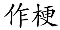 作梗的解释