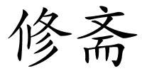 修斋的解释
