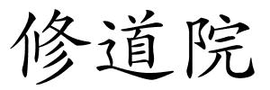 修道院的解释