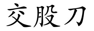 交股刀的解释