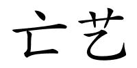 亡艺的解释