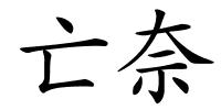 亡奈的解释