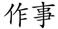 作事的解释