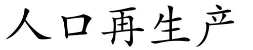 人口再生产的解释