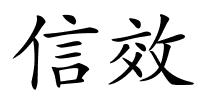 信效的解释
