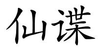 仙谍的解释