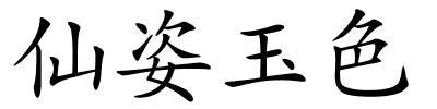 仙姿玉色的解释