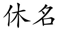休名的解释