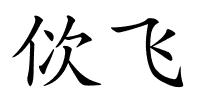 佽飞的解释