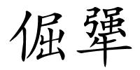 倔犟的解释