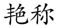 艳称的解释