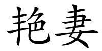 艳妻的解释