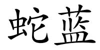 蛇蓝的解释