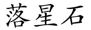 落星石的解释
