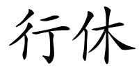 行休的解释