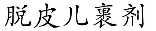 脱皮儿裹剂的解释