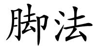 脚法的解释