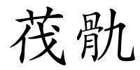 茷骩的解释