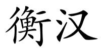 衡汉的解释