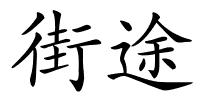 街途的解释