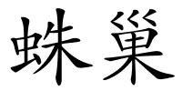 蛛巢的解释