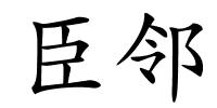 臣邻的解释