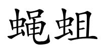 蝇蛆的解释
