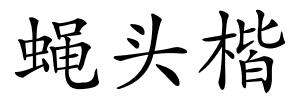 蝇头楷的解释