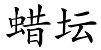 蜡坛的解释