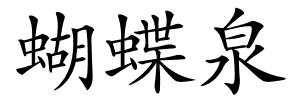 蝴蝶泉的解释