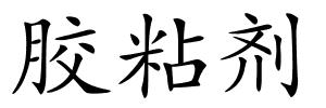胶粘剂的解释