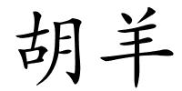 胡羊的解释