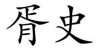 胥史的解释