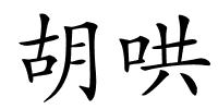胡哄的解释