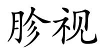 胗视的解释