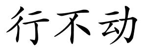 行不动的解释