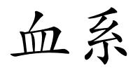 血系的解释