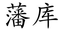 藩库的解释
