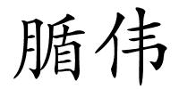 腯伟的解释