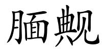 腼觍的解释