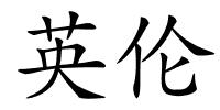 英伦的解释