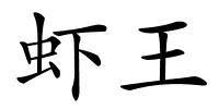 虾王的解释