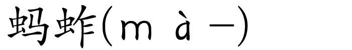 蚂蚱(ｍà-)的解释