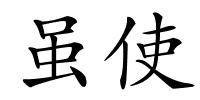 虽使的解释