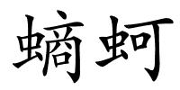 螪蚵的解释