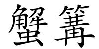 蟹篝的解释