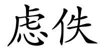 虑佚的解释