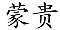 蒙贵的解释