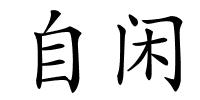 自闲的解释
