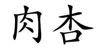 肉杏的解释